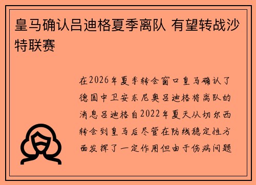 皇马确认吕迪格夏季离队 有望转战沙特联赛
