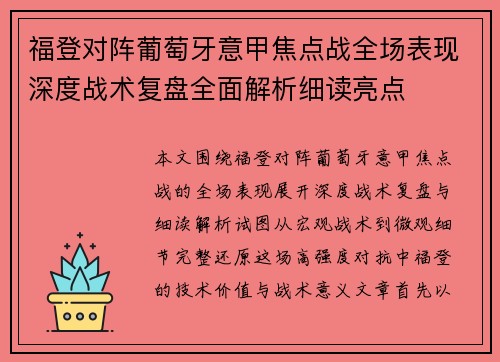 福登对阵葡萄牙意甲焦点战全场表现深度战术复盘全面解析细读亮点 福登对阵葡萄牙意甲焦点战全场表现深度战术复盘全面解析细读亮点