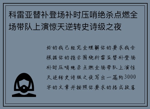科雷亚替补登场补时压哨绝杀点燃全场带队上演惊天逆转史诗级之夜