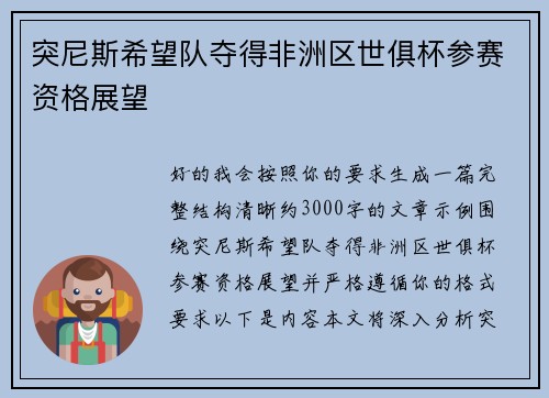 突尼斯希望队夺得非洲区世俱杯参赛资格展望
