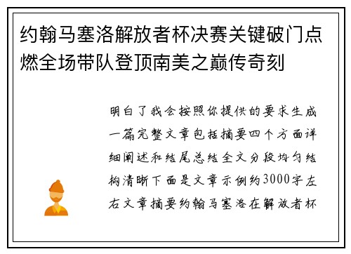 约翰马塞洛解放者杯决赛关键破门点燃全场带队登顶南美之巅传奇刻
