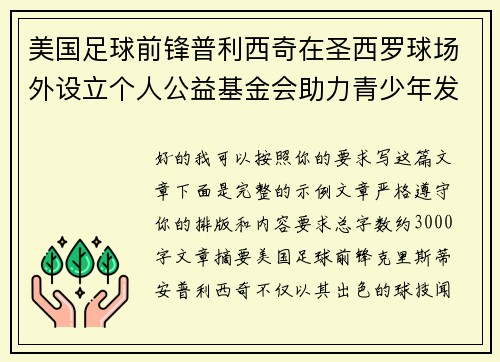 美国足球前锋普利西奇在圣西罗球场外设立个人公益基金会助力青少年发展