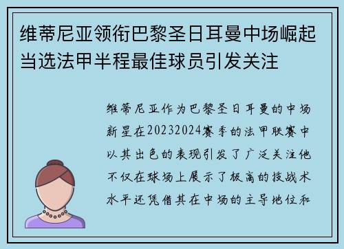 维蒂尼亚领衔巴黎圣日耳曼中场崛起当选法甲半程最佳球员引发关注 维蒂尼亚领衔巴黎圣日耳曼中场崛起当选法甲半程最佳球员引发关注