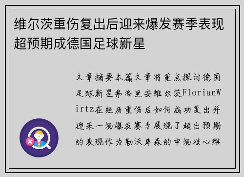 维尔茨重伤复出后迎来爆发赛季表现超预期成德国足球新星 维尔茨重伤复出后迎来爆发赛季表现超预期成德国足球新星