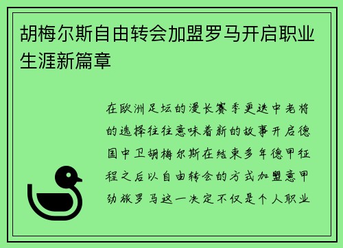 胡梅尔斯自由转会加盟罗马开启职业生涯新篇章