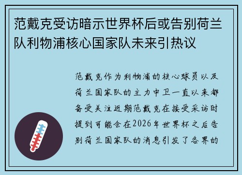 范戴克受访暗示世界杯后或告别荷兰队利物浦核心国家队未来引热议