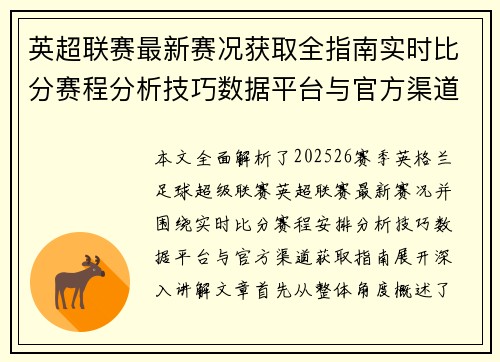 英超联赛最新赛况获取全指南实时比分赛程分析技巧数据平台与官方渠道解析