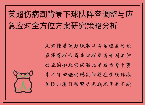 英超伤病潮背景下球队阵容调整与应急应对全方位方案研究策略分析 英超伤病潮背景下球队阵容调整与应急应对全方位方案研究策略分析