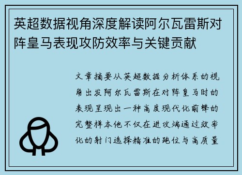 英超数据视角深度解读阿尔瓦雷斯对阵皇马表现攻防效率与关键贡献