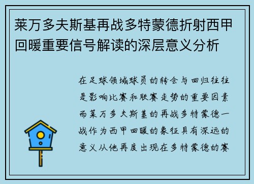 莱万多夫斯基再战多特蒙德折射西甲回暖重要信号解读的深层意义分析 莱万多夫斯基再战多特蒙德折射西甲回暖重要信号解读的深层意义分析