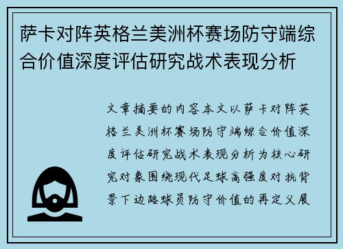 萨卡对阵英格兰美洲杯赛场防守端综合价值深度评估研究战术表现分析
