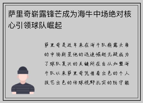 萨里奇崭露锋芒成为海牛中场绝对核心引领球队崛起