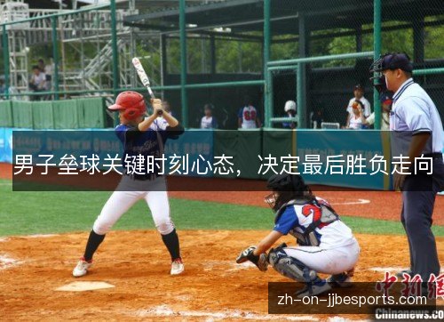 男子垒球关键时刻心态，决定最后胜负走向