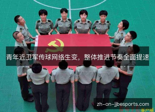 青年近卫军传球网络生变，整体推进节奏全面提速