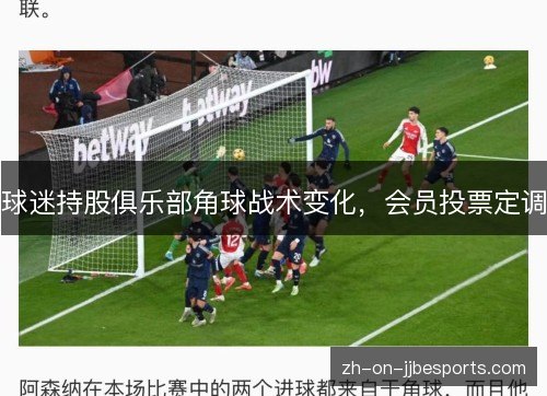 球迷持股俱乐部角球战术变化，会员投票定调